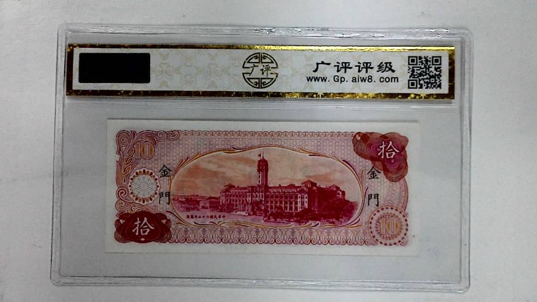 中华民国五十六年(拾圆)