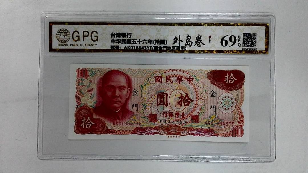 中华民国五十六年(拾圆)