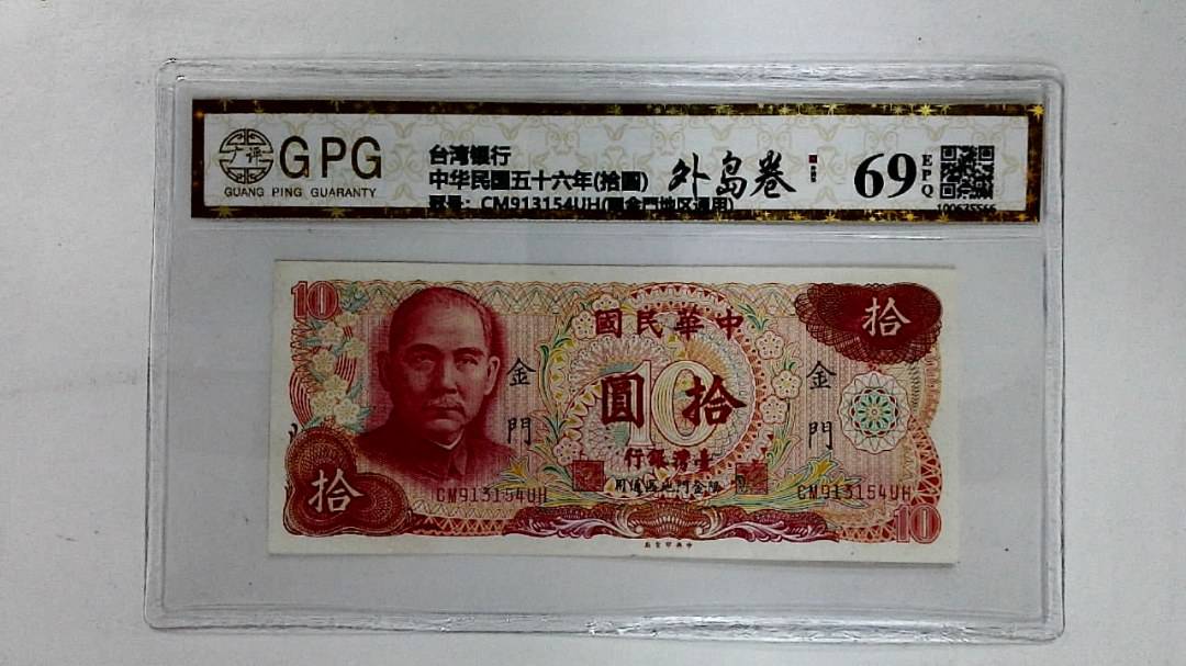 中华民国五十六年(拾圆)