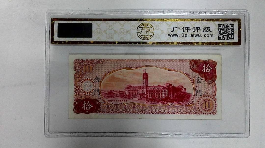 中华民国五十六年(拾圆)