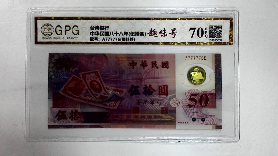 中华民国八十八年(伍拾圆)