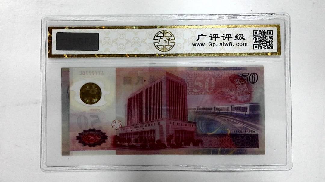 中华民国八十八年(伍拾圆)