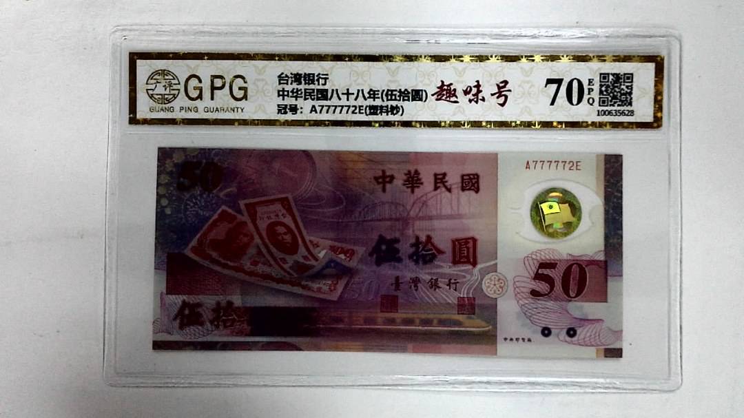 中华民国八十八年(伍拾圆)