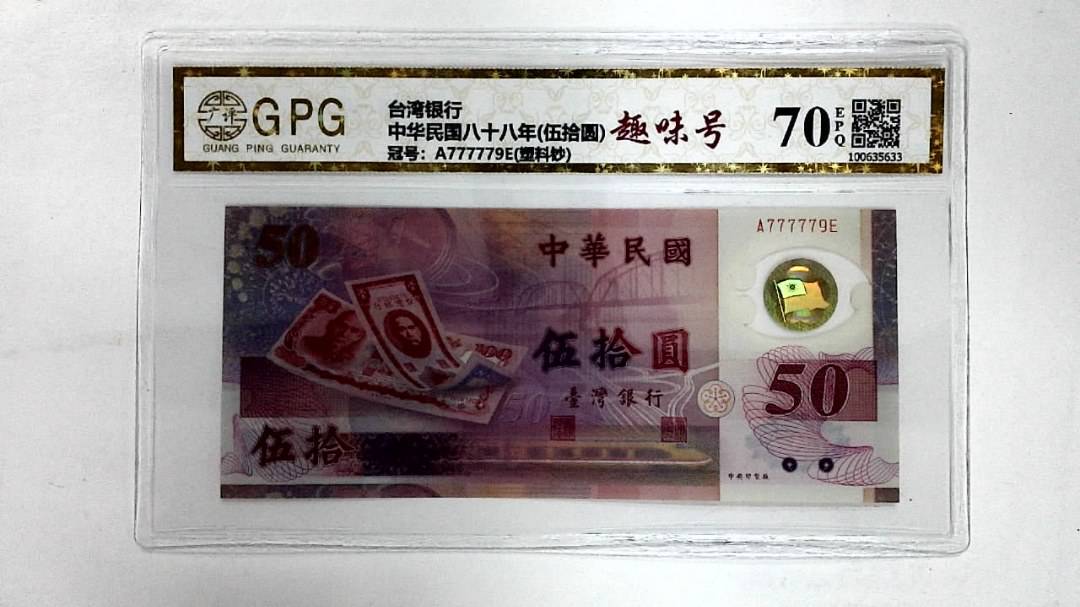 中华民国八十八年(伍拾圆)