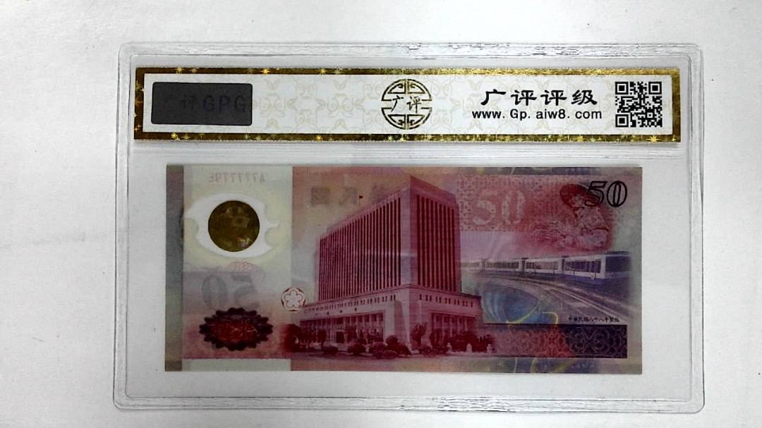 中华民国八十八年(伍拾圆)