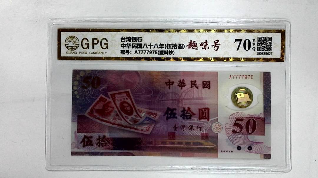 中华民国八十八年(伍拾圆)