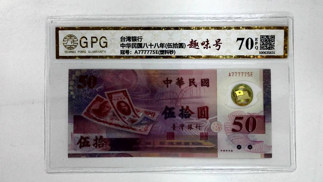 中华民国八十八年(伍拾圆)