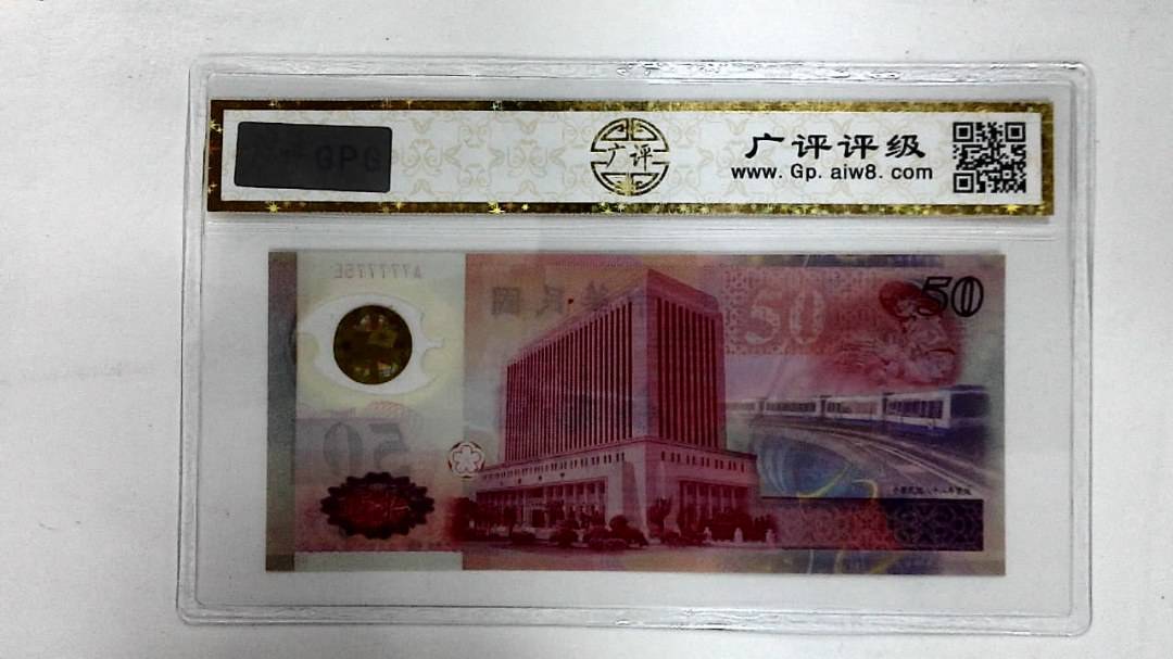 中华民国八十八年(伍拾圆)