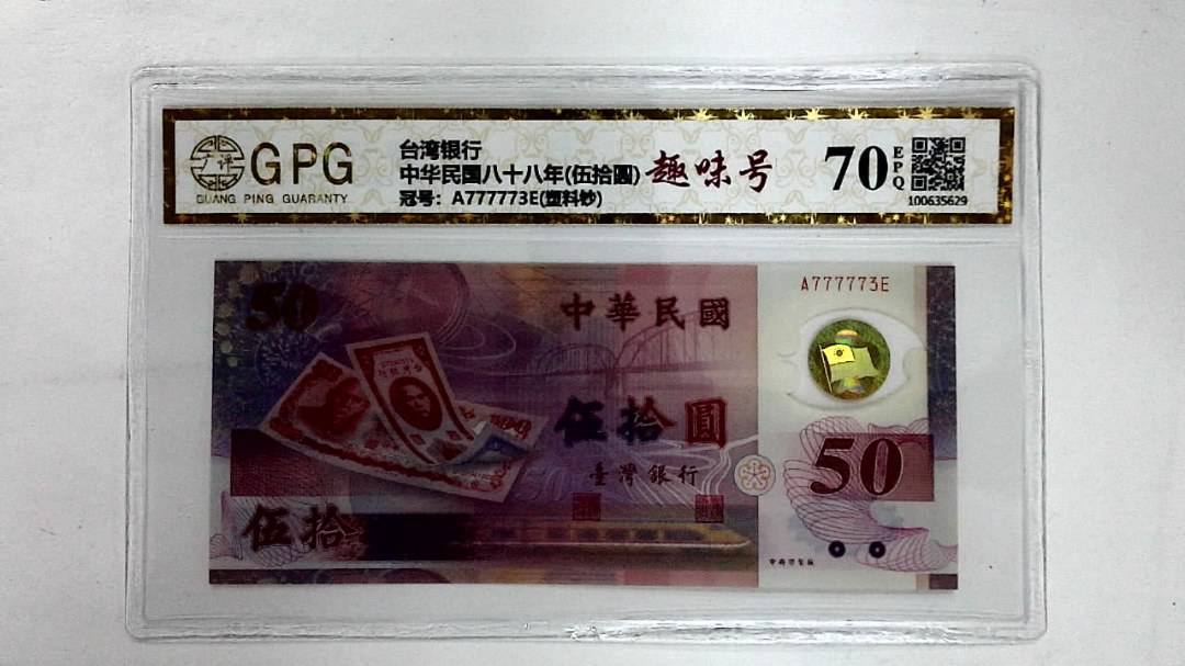 中华民国八十八年(伍拾圆)