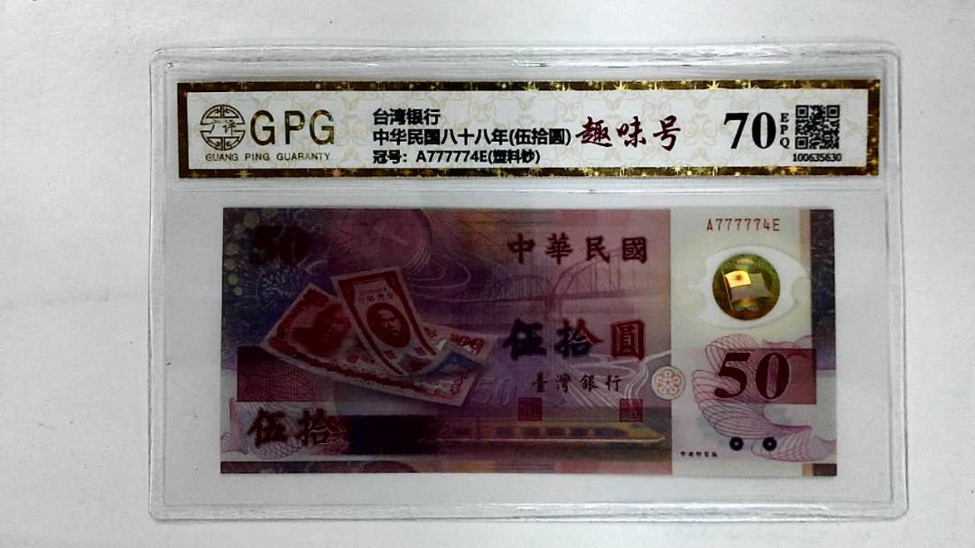 中华民国八十八年(伍拾圆)