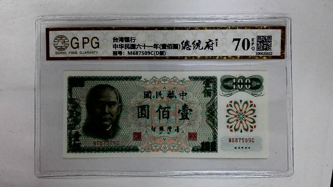 中华民国六十一年(壹佰圆)