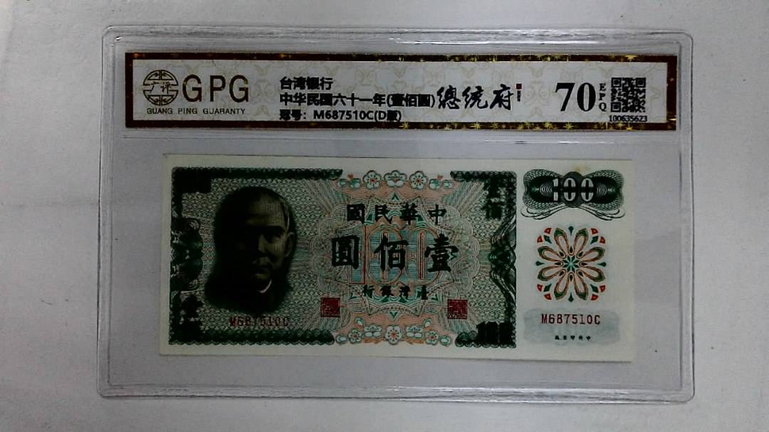 中华民国六十一年(壹佰圆)