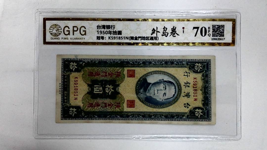 1950年拾圆