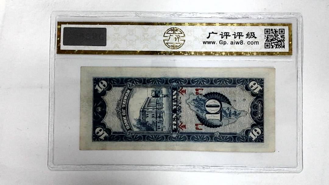 1950年拾圆