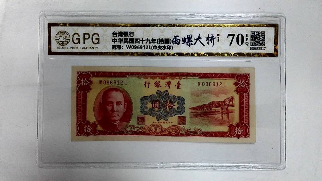 中华民国四十九年(拾圆)