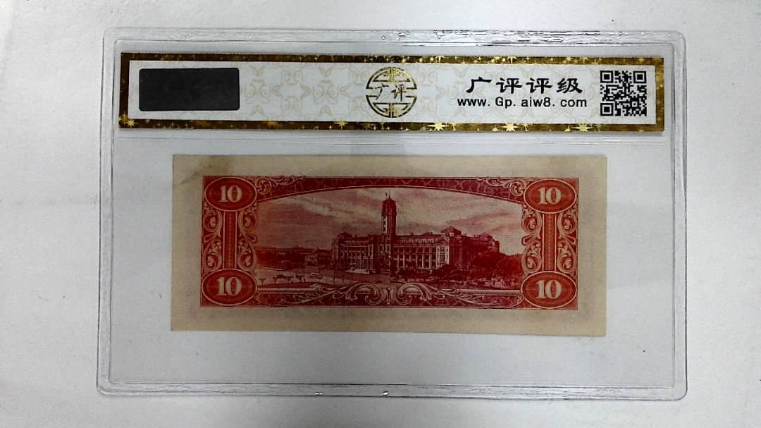 中华民国四十九年(拾圆)