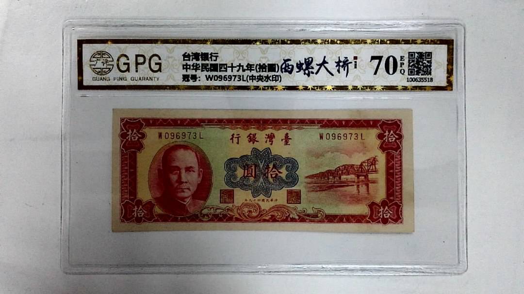 中华民国四十九年(拾圆)