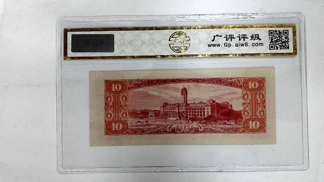 中华民国四十九年(拾圆)