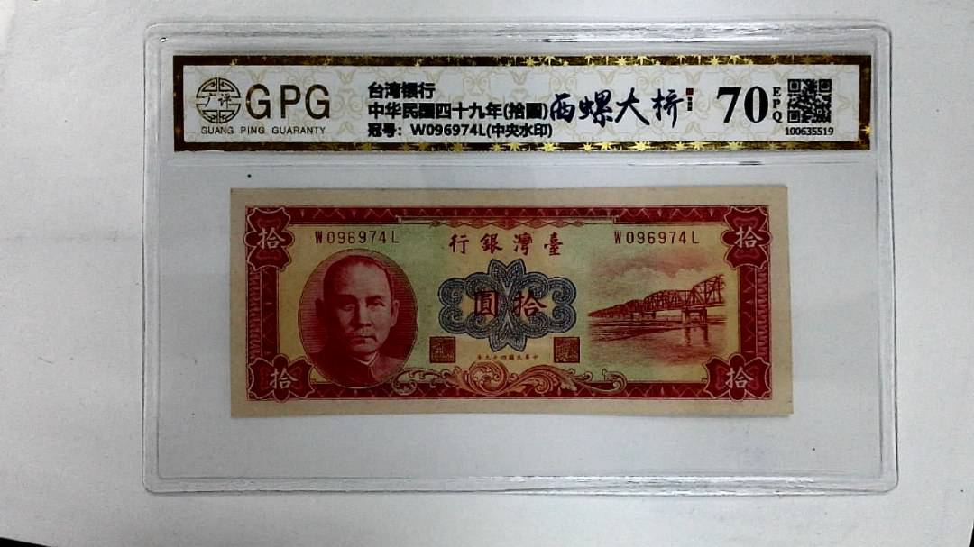 中华民国四十九年(拾圆)