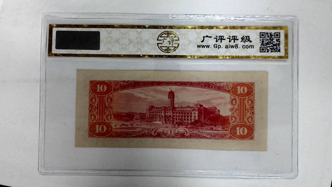 中华民国四十九年(拾圆)