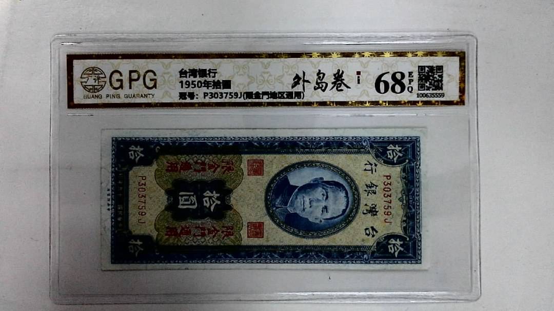 1950年拾圆
