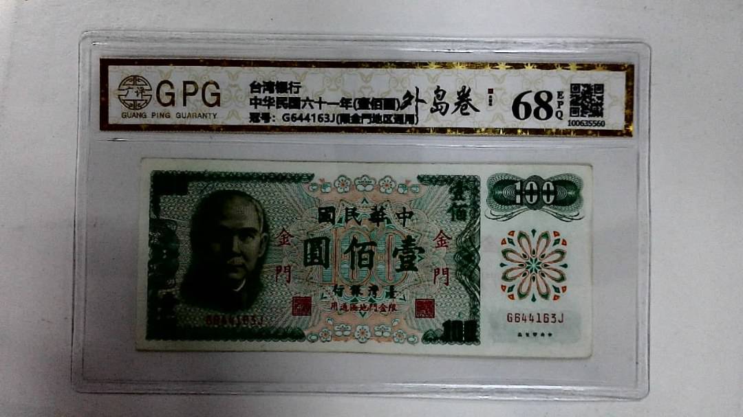 中华民国六十一年(壹佰圆)