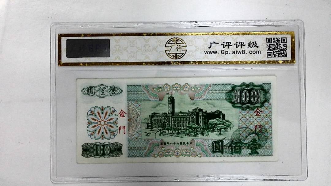 中华民国六十一年(壹佰圆)