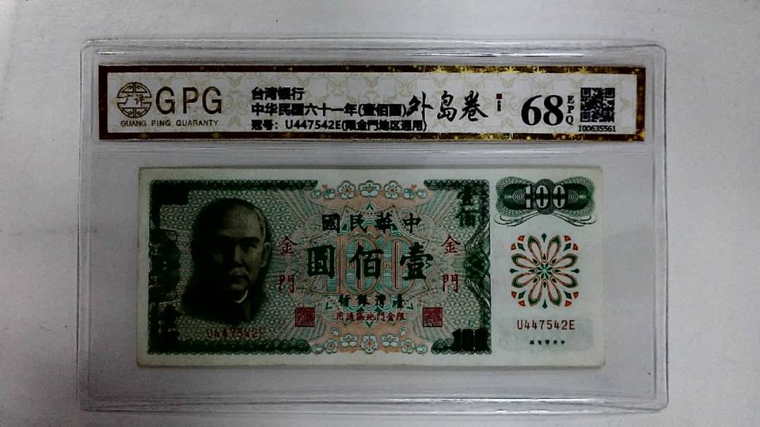 中华民国六十一年(壹佰圆)