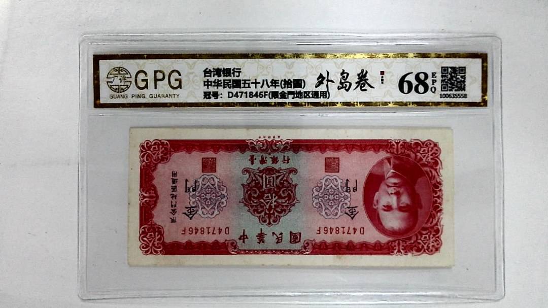 中华民国五十八年(拾圆)