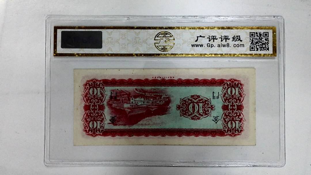 中华民国五十八年(拾圆)