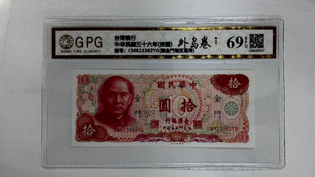 中华民国五十六年(拾圆)