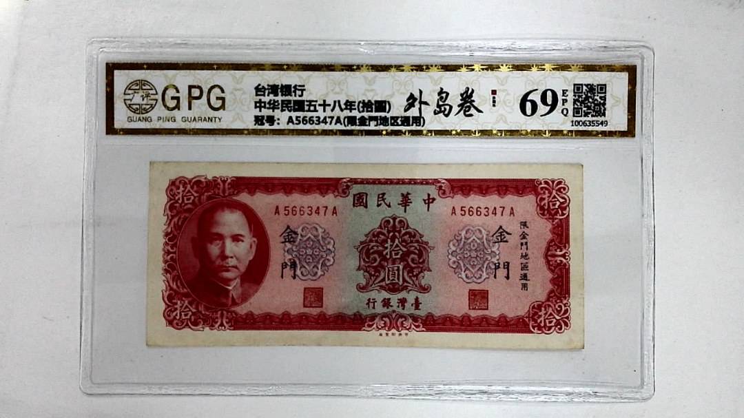 中华民国五十八年(拾圆)