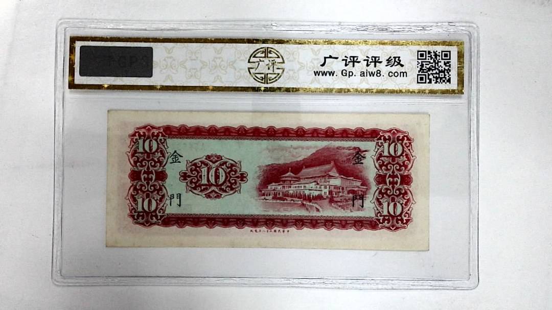 中华民国五十八年(拾圆)