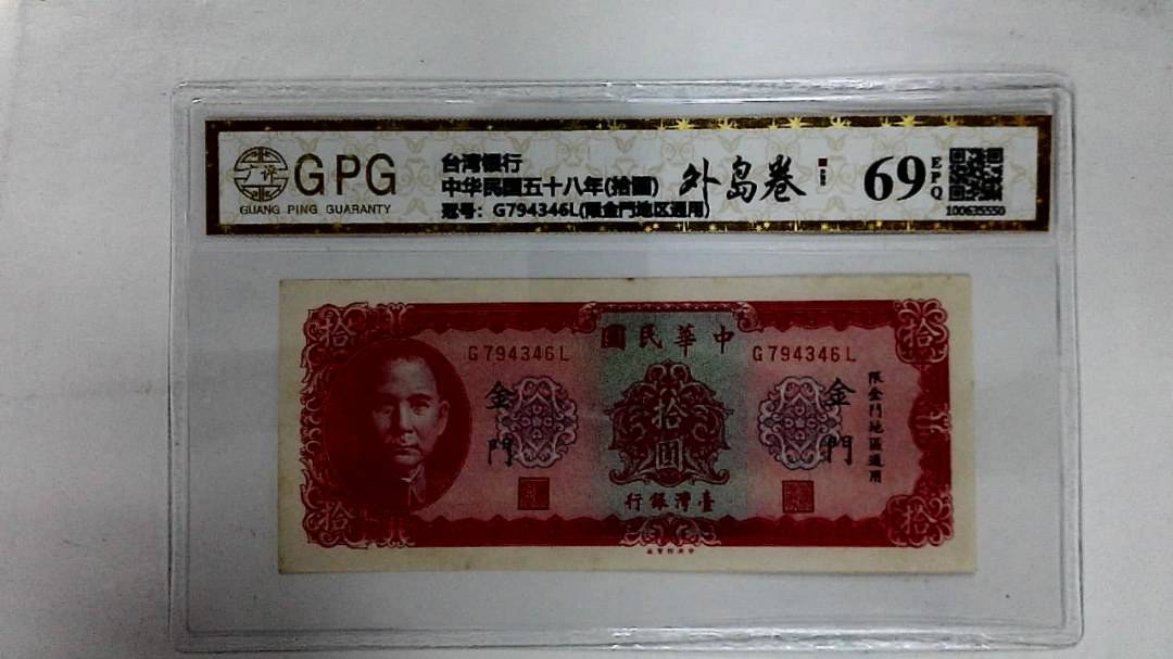 中华民国五十八年(拾圆)