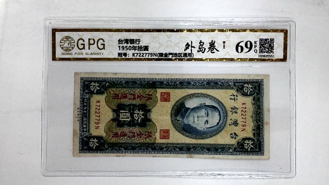 1950年拾圆