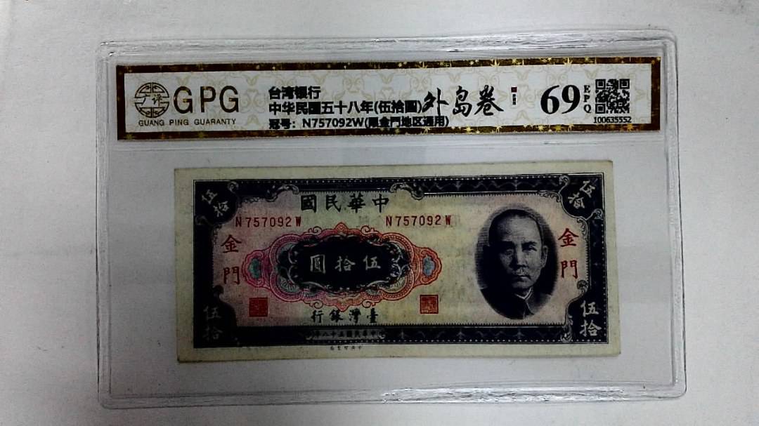 中华民国五十八年(伍拾圆)