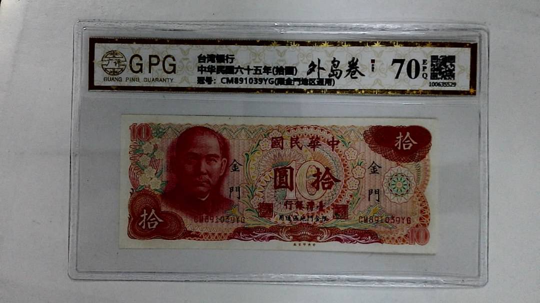 中华民国六十五年(拾圆)