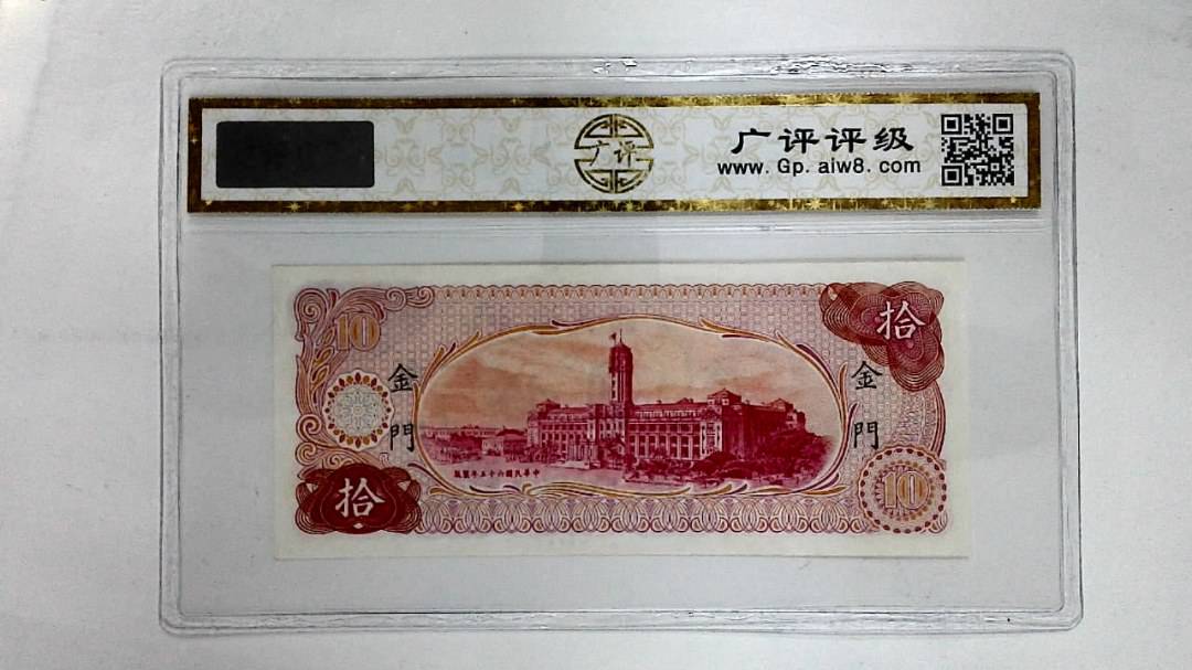 中华民国六十五年(拾圆)