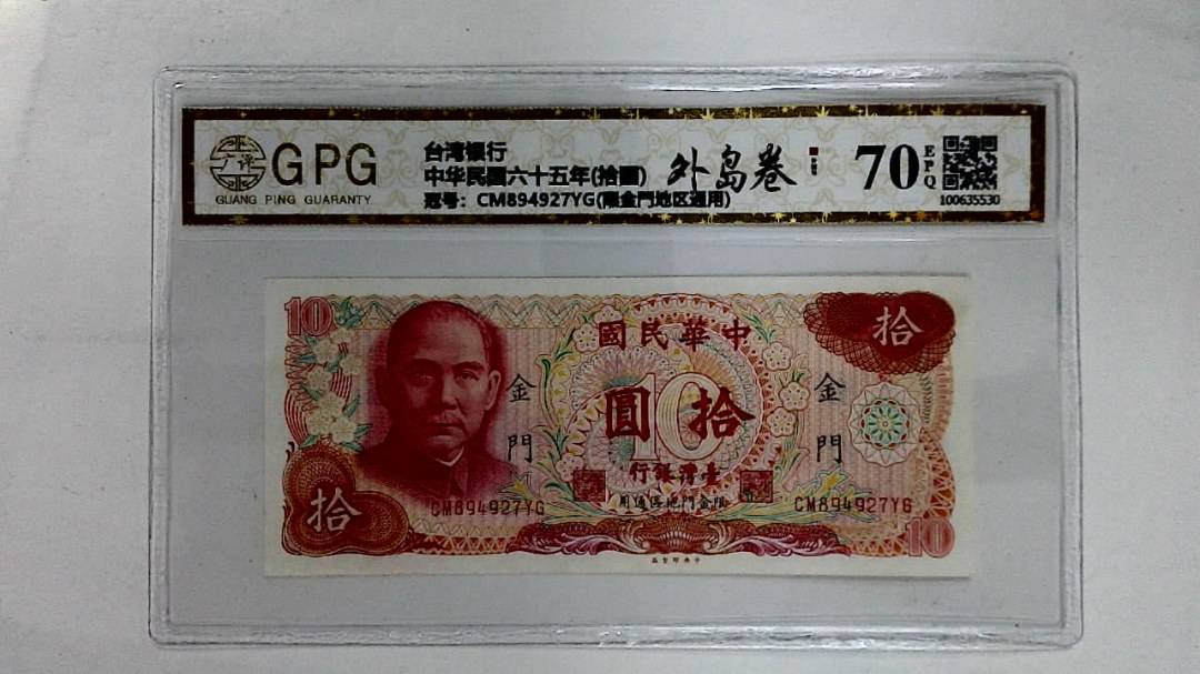 中华民国六十五年(拾圆)