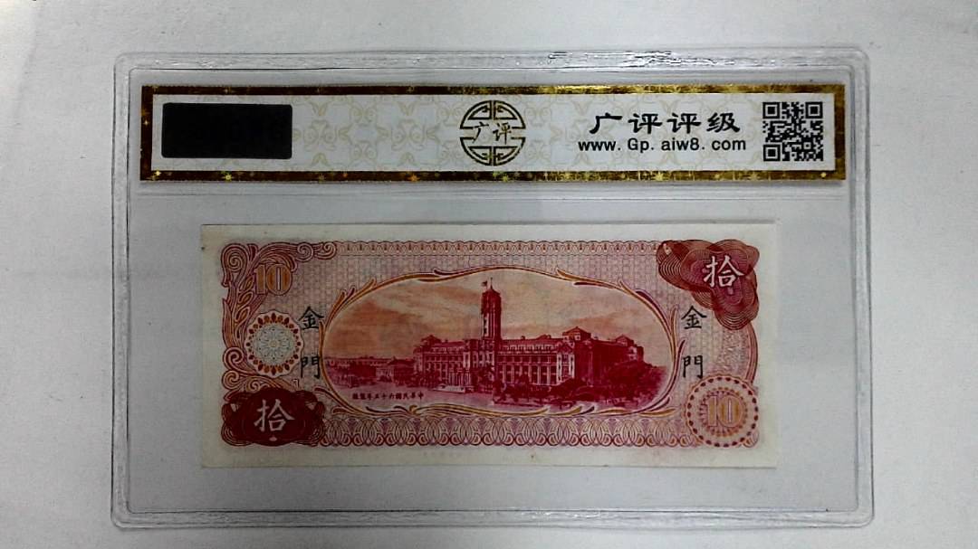 中华民国六十五年(拾圆)