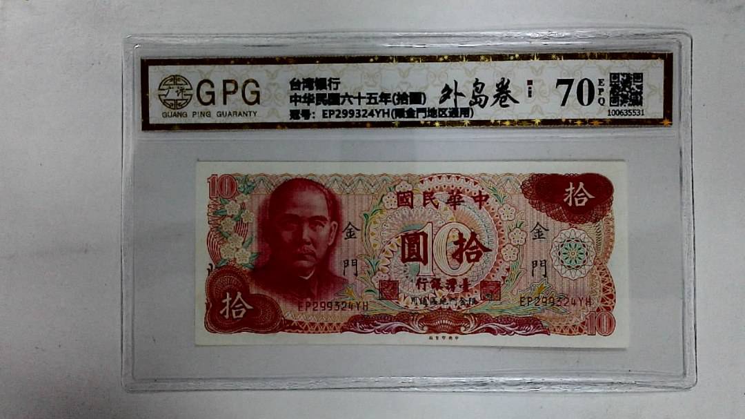 中华民国六十五年(拾圆)