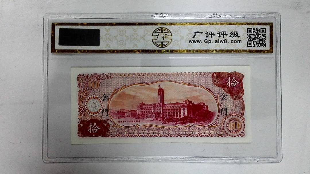 中华民国六十五年(拾圆)