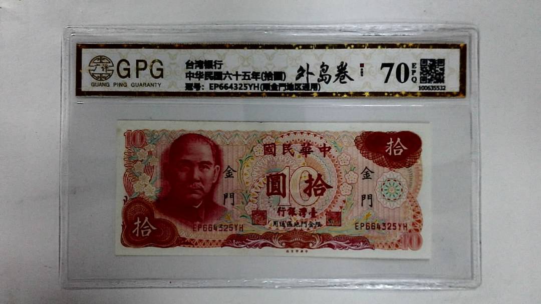 中华民国六十五年(拾圆)