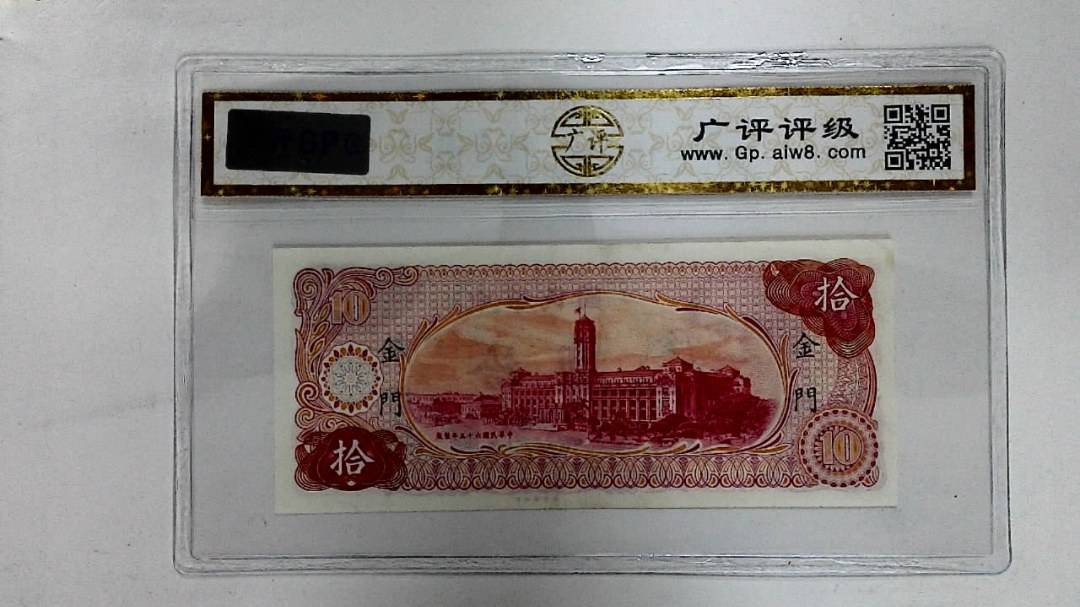 中华民国六十五年(拾圆)