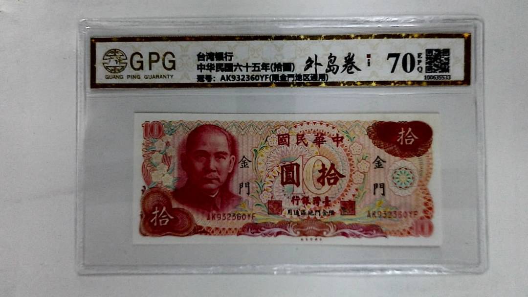 中华民国六十五年(拾圆)