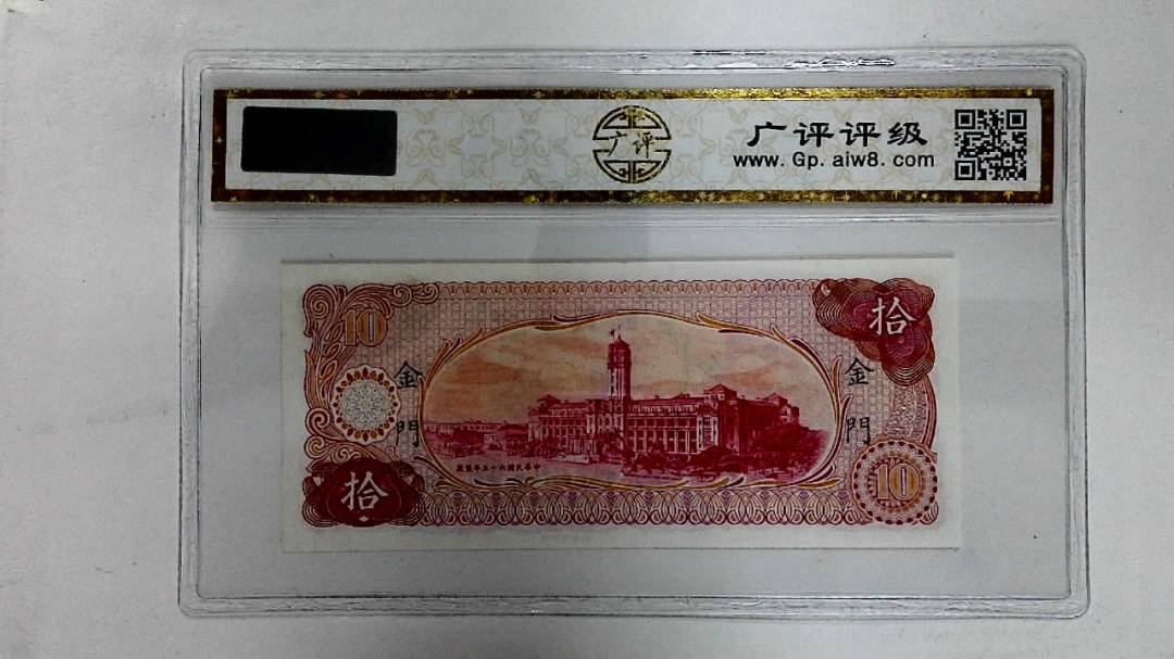 中华民国六十五年(拾圆)