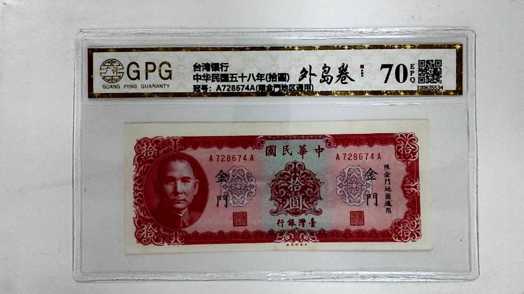 中华民国五十八年(拾圆)