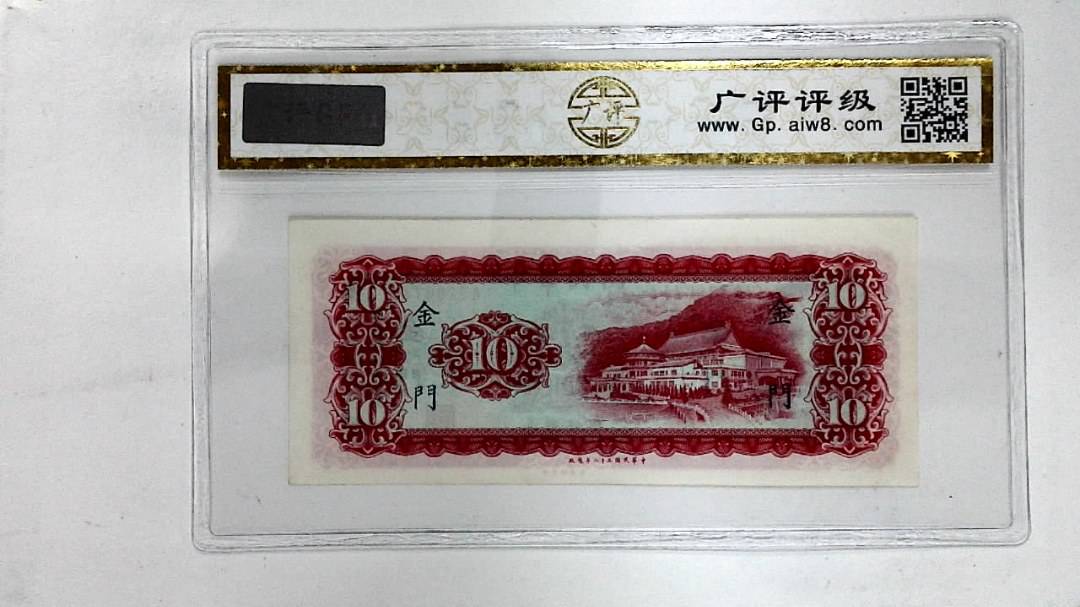 中华民国五十八年(拾圆)