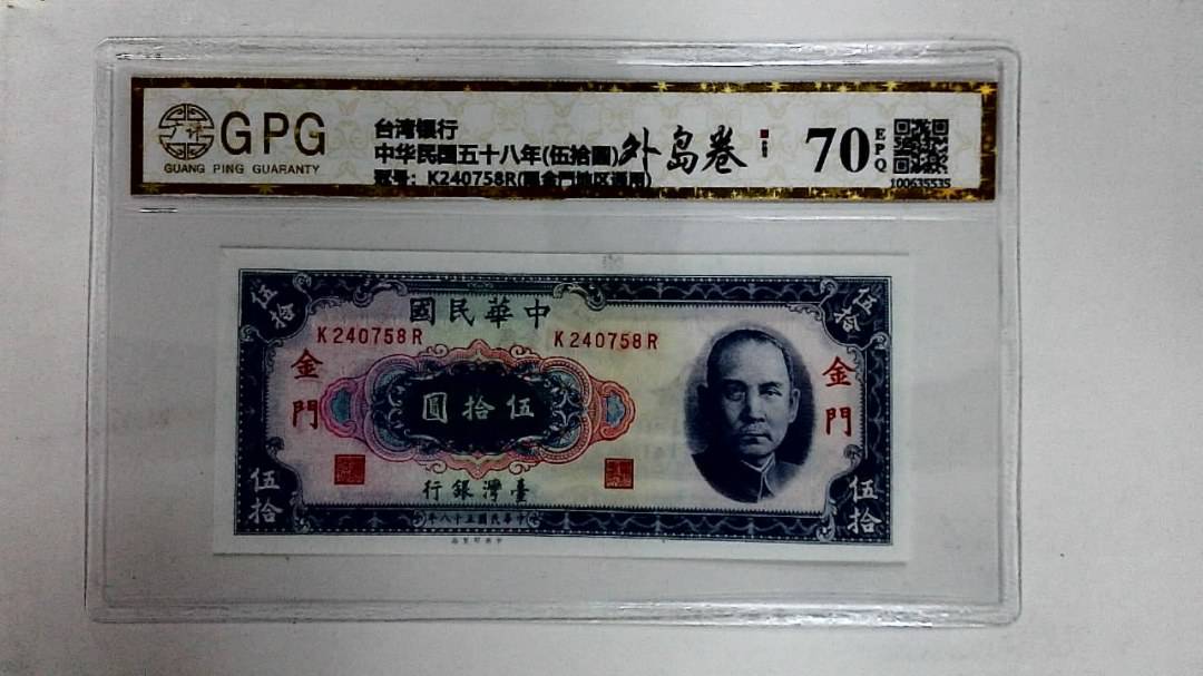 中华民国五十八年(伍拾圆)