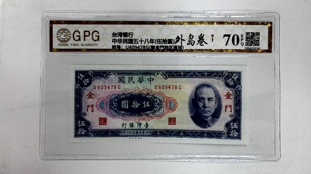 中华民国五十八年(伍拾圆)